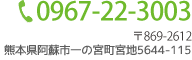 TEL0967-22-3003　熊本県阿蘇市一の宮町宮地2006番地