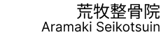 熊本県阿蘇市にある荒牧整骨院。交通事故、肩こり、腰痛の治療も行っております。 